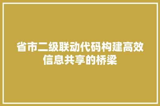 省市二级联动代码构建高效信息共享的桥梁