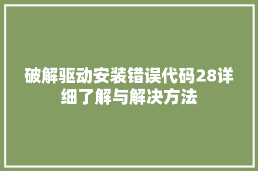 破解驱动安装错误代码28详细了解与解决方法