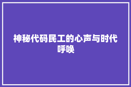 神秘代码民工的心声与时代呼唤
