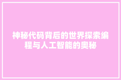 神秘代码背后的世界探索编程与人工智能的奥秘 友链在线