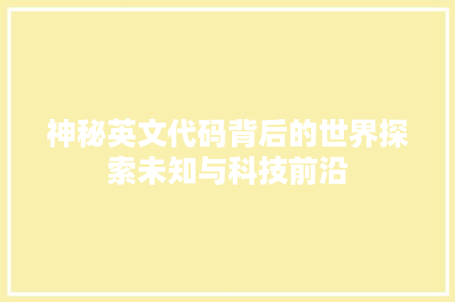神秘英文代码背后的世界探索未知与科技前沿