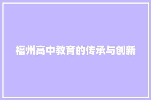 福州高中教育的传承与创新