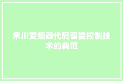 禾川变频器代码智能控制技术的典范