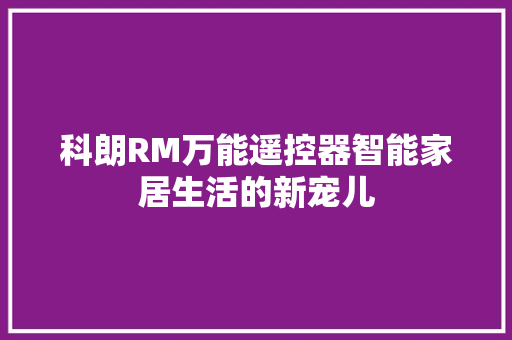 科朗RM万能遥控器智能家居生活的新宠儿