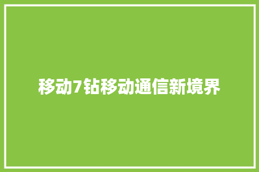 移动7钻移动通信新境界