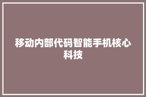 移动内部代码智能手机核心科技