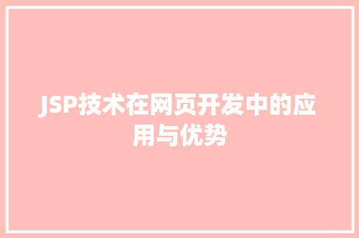 JSP技术在网页开发中的应用与优势