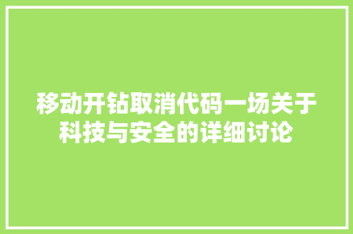 移动开钻取消代码一场关于科技与安全的详细讨论