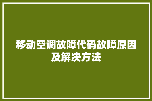 移动空调故障代码故障原因及解决方法