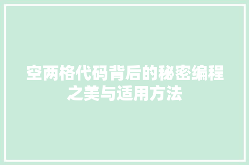 空两格代码背后的秘密编程之美与适用方法