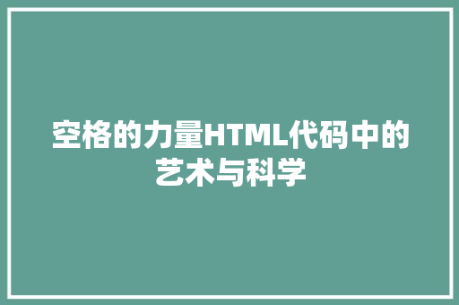 空格的力量HTML代码中的艺术与科学