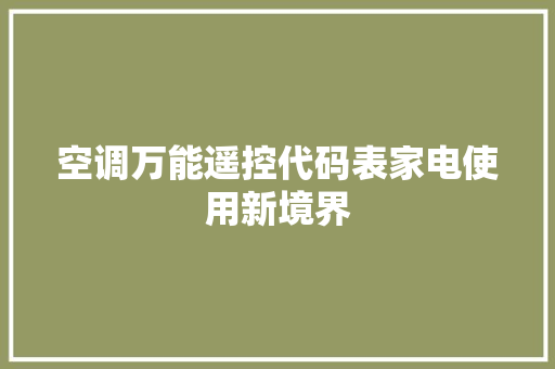 空调万能遥控代码表家电使用新境界