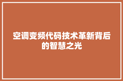 空调变频代码技术革新背后的智慧之光