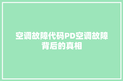 空调故障代码PD空调故障背后的真相