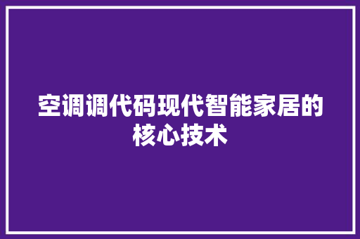 空调调代码现代智能家居的核心技术