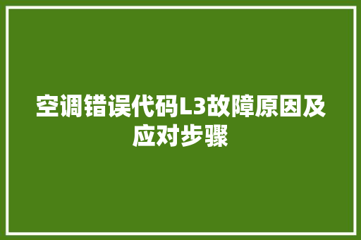 空调错误代码L3故障原因及应对步骤