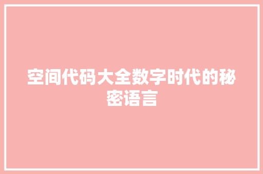 空间代码大全数字时代的秘密语言