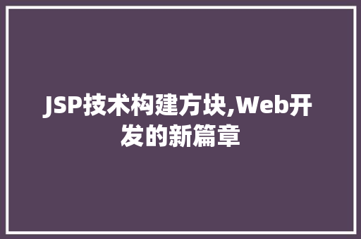 JSP技术构建方块,Web开发的新篇章