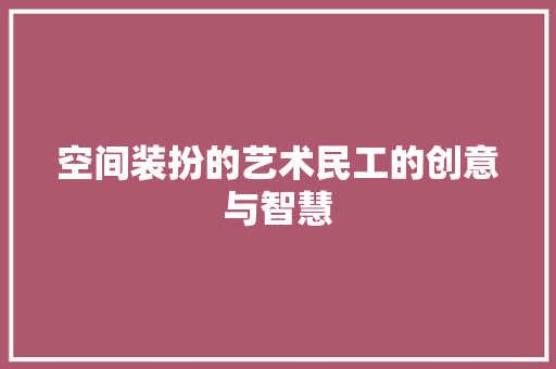 空间装扮的艺术民工的创意与智慧