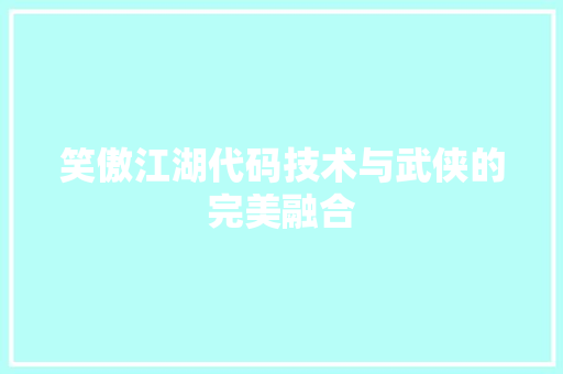 笑傲江湖代码技术与武侠的完美融合