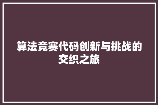 算法竞赛代码创新与挑战的交织之旅