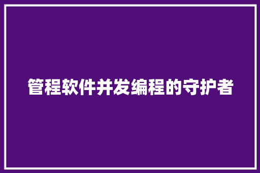 管程软件并发编程的守护者