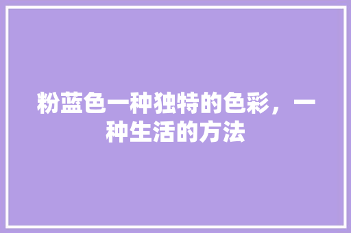 粉蓝色一种独特的色彩，一种生活的方法