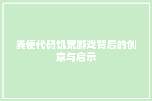 粪便代码饥荒游戏背后的创意与启示