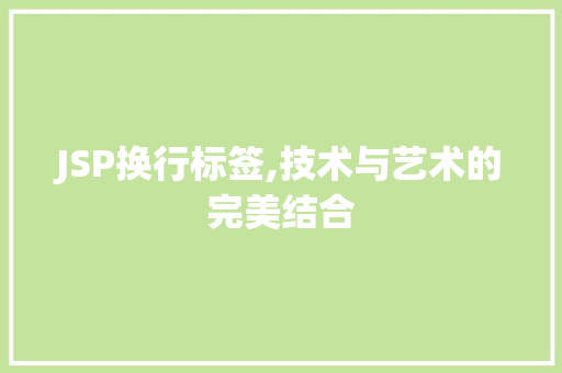 JSP换行标签,技术与艺术的完美结合