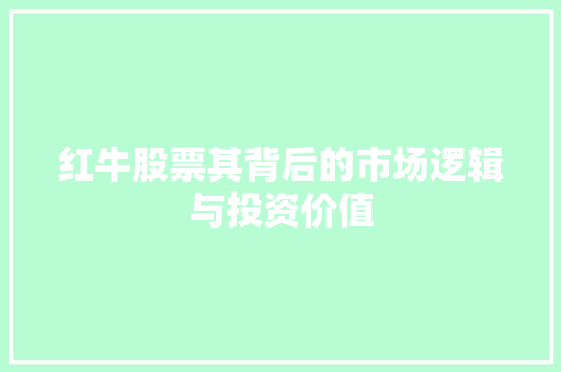 红牛股票其背后的市场逻辑与投资价值