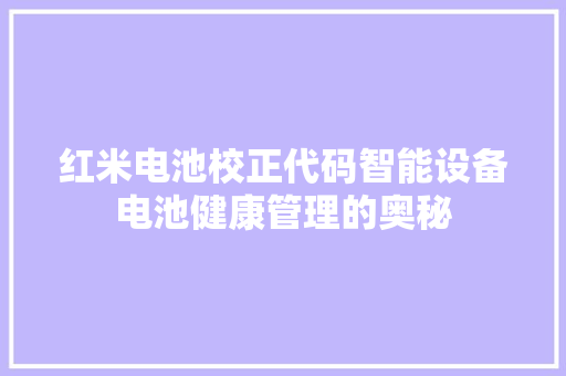 红米电池校正代码智能设备电池健康管理的奥秘