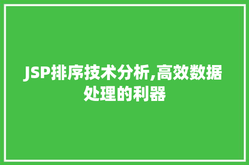 JSP排序技术分析,高效数据处理的利器