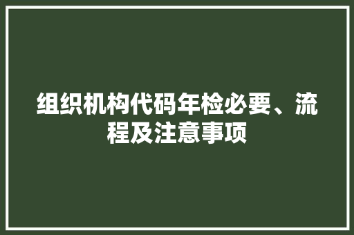 组织机构代码年检必要、流程及注意事项