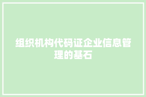 组织机构代码证企业信息管理的基石 建站教程