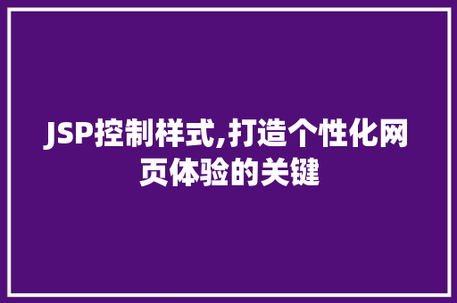 JSP控制样式,打造个性化网页体验的关键