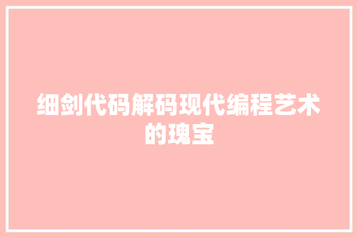 细剑代码解码现代编程艺术的瑰宝