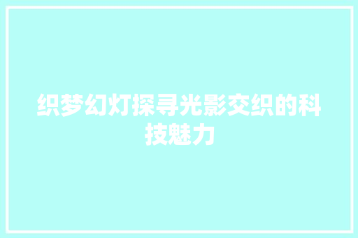 织梦幻灯探寻光影交织的科技魅力