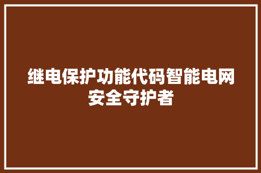 继电保护功能代码智能电网安全守护者
