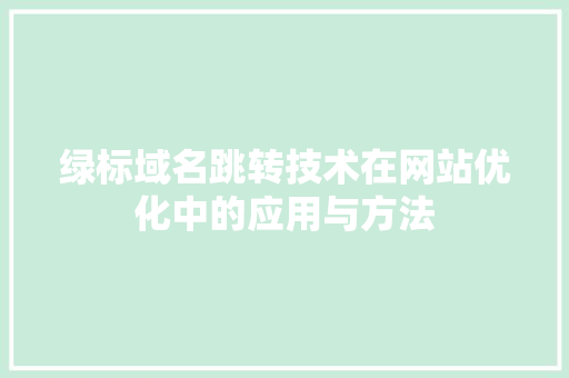 绿标域名跳转技术在网站优化中的应用与方法
