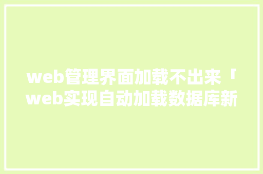 web管理界面加载不出来「web实现自动加载数据库新增数据的方法」 SEO教程