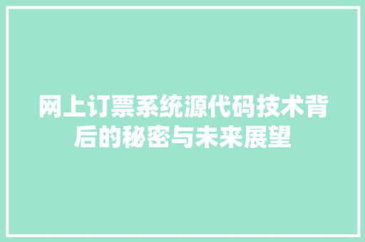 网上订票系统源代码技术背后的秘密与未来展望 Web前端