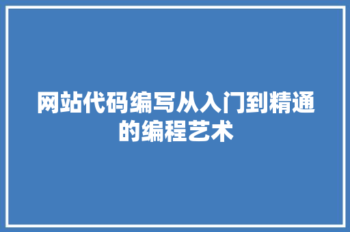 网站代码编写从入门到精通的编程艺术 友链在线