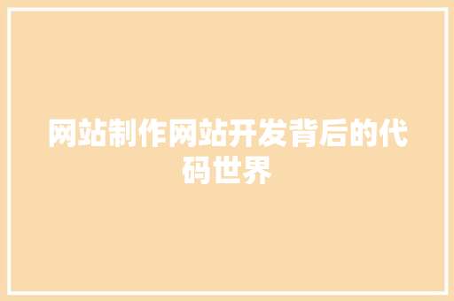 网站制作网站开发背后的代码世界
