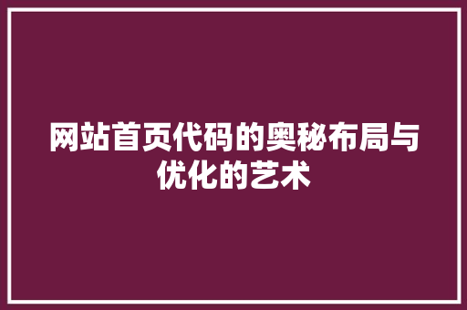 网站首页代码的奥秘布局与优化的艺术