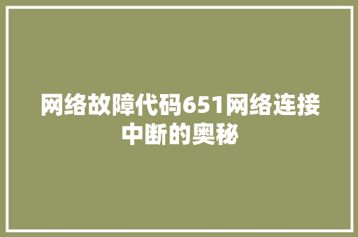 网络故障代码651网络连接中断的奥秘