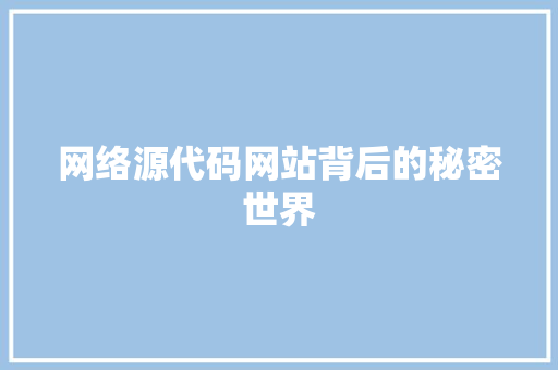 网络源代码网站背后的秘密世界