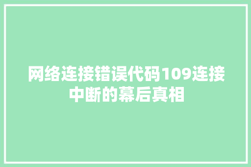 网络连接错误代码109连接中断的幕后真相