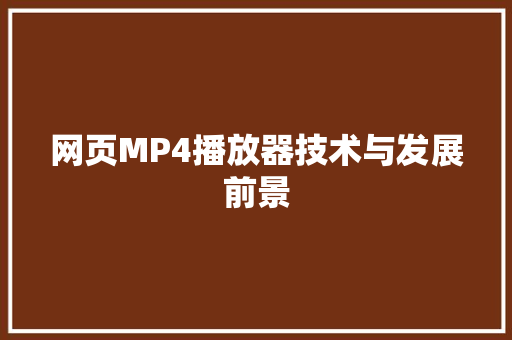 网页MP4播放器技术与发展前景