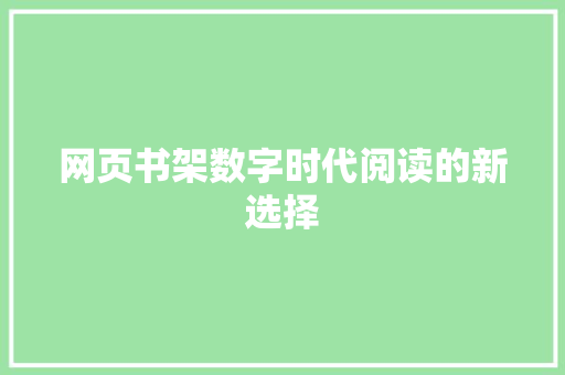 网页书架数字时代阅读的新选择