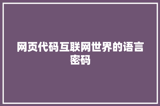 网页代码互联网世界的语言密码